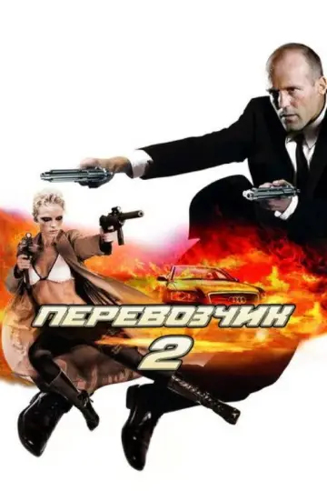 Постер к фильму "Перевозчик 2" #839474