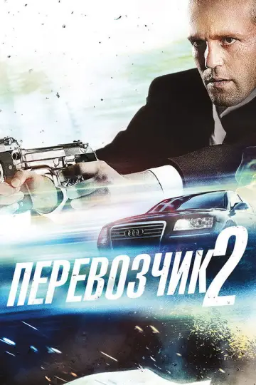 Постер к фильму "Перевозчик 2" #839475