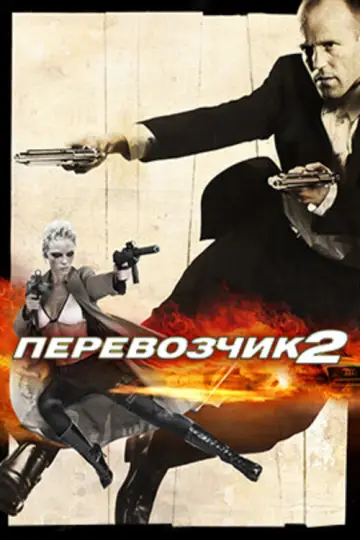 Постер к фильму "Перевозчик 2" #839476