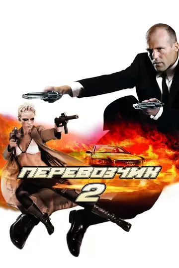 Постер к фильму "Перевозчик 2" #839477