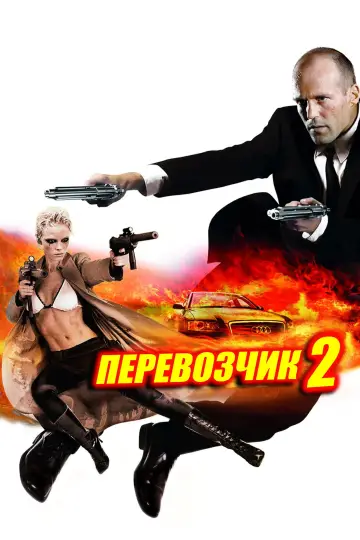 Постер к фильму "Перевозчик 2" #929320