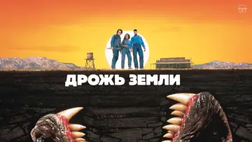 Задник к фильму "Дрожь земли" #73687