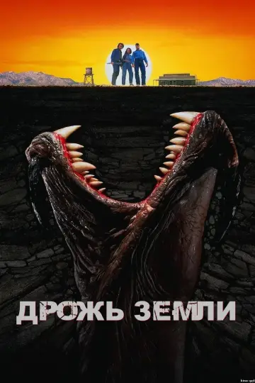 Постер к фильму "Дрожь земли" #73689