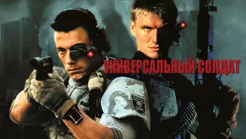 Задник к фильму "Универсальный солдат" #106995