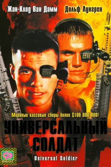 Постер к фильму "Универсальный солдат" #106998