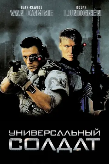 Постер к фильму "Универсальный солдат" #107001