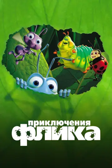 Постер к фильму "Приключения Флика" #1576492
