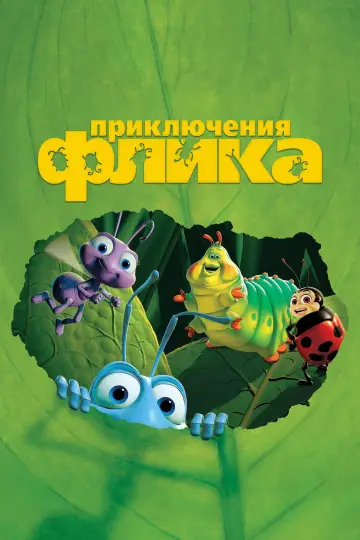Постер к фильму "Приключения Флика" #1576493