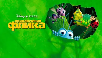 Задник к фильму "Приключения Флика" #370679