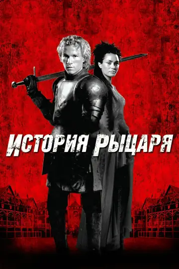 Постер к фильму "История рыцаря" #631858