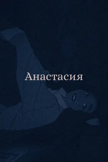 Постер к фильму "Анастасия" #488938