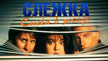 Задник к фильму "Слежка 2: Снова в засаде" #1168672