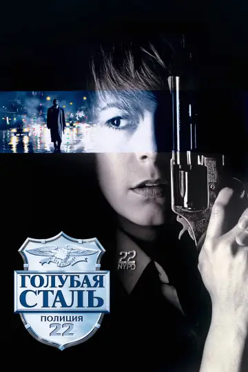 Постер к фильму "Голубая сталь" #1200870