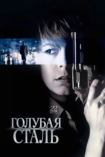 Постер к фильму "Голубая сталь" #1200871
