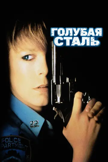 Постер к фильму "Голубая сталь" #1200872