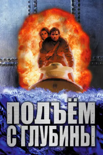 Постер к фильму "Подъём с глубины" #732252
