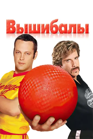 Постер к фильму "Вышибалы" #668775