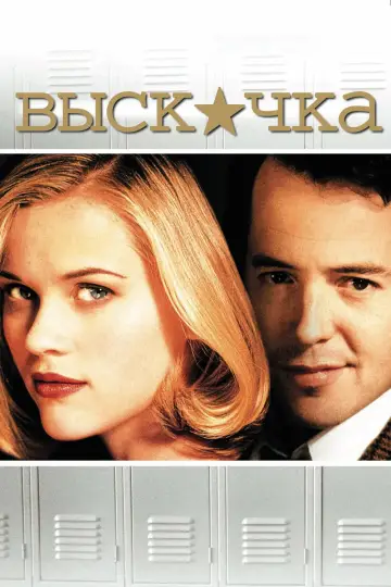 Постер к фильму "Выскочка" #875086