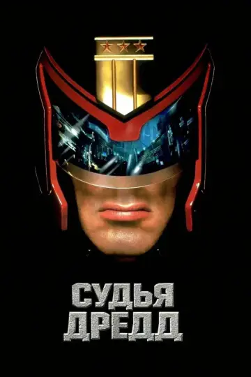 Постер к фильму "Судья Дредд" #846655