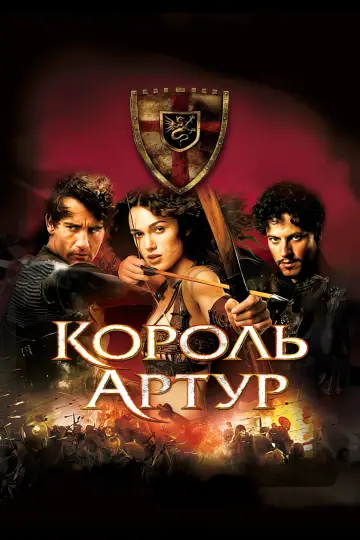 Постер к фильму "Король Артур" #711683
