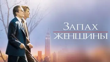 Задник к фильму "Запах женщины" #374303