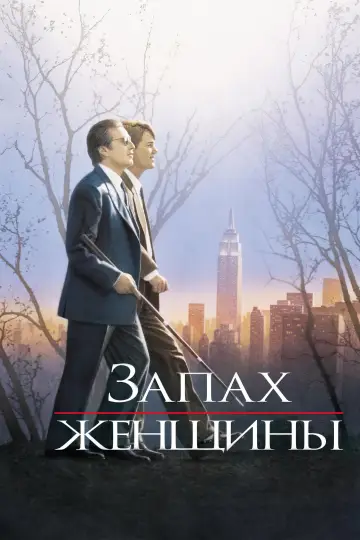 Постер к фильму "Запах женщины" #754249