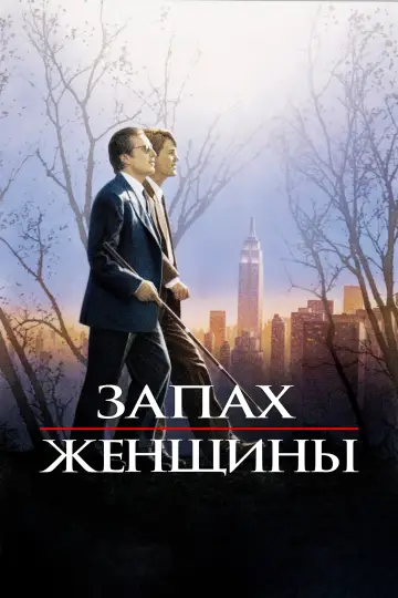 Постер к фильму "Запах женщины" #840650