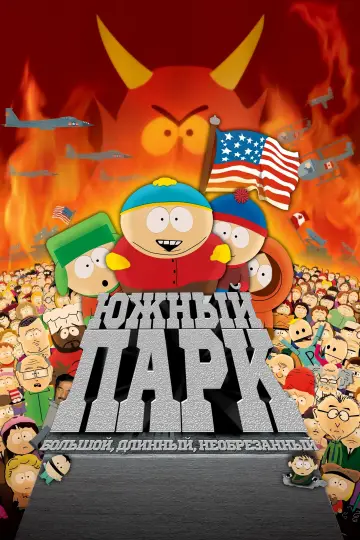 Постер к фильму "Южный Парк: Большой, длинный и необрезанный" #837994