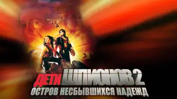 Задник к фильму "Дети шпионов 2: Остров несбывшихся надежд" #685014
