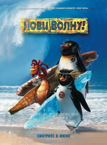 Постер к фильму "Лови волну" #786252