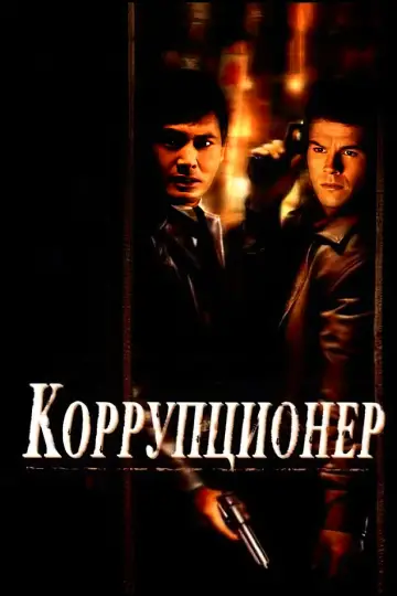 Постер к фильму "Коррупционер" #1027858
