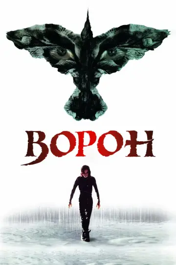 Постер к фильму "Ворон" #1576878
