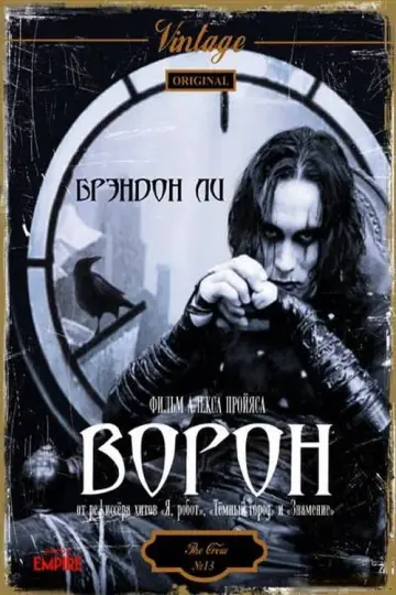 Постер к фильму "Ворон" #63309