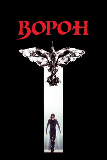 Постер к фильму "Ворон" #677083