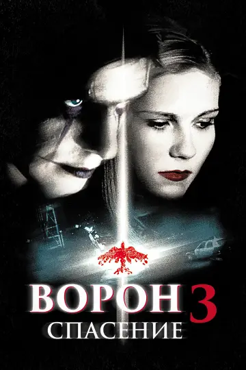 Постер к фильму "Ворон 3: Спасение" #1746750