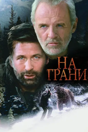 Постер к фильму "На грани" #415111