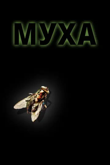 Постер к фильму "Муха" #788786