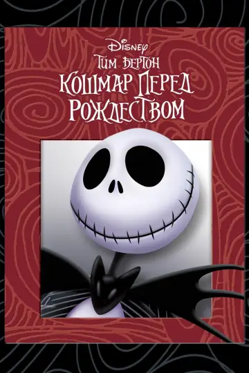 Постер к фильму "Кошмар перед Рождеством" #5854