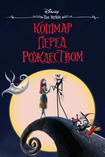Постер к фильму "Кошмар перед Рождеством" #5856