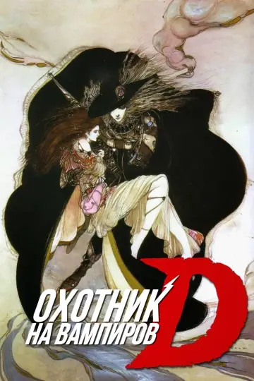 Постер к фильму "D: Охотник на вампиров" #465885