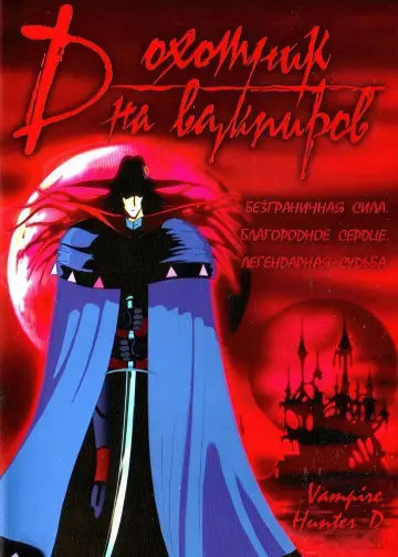 Постер к фильму "D: Охотник на вампиров" #720468