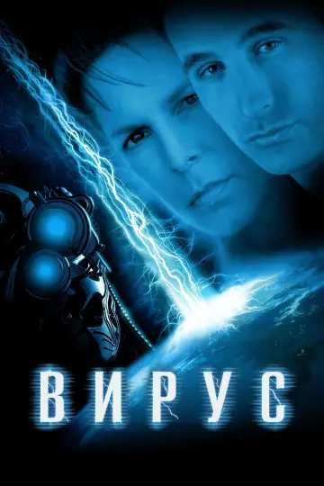Постер к фильму "Вирус" #1451273
