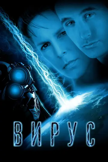 Постер к фильму "Вирус" #1451275