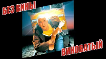 Задник к фильму "Без вины виноватый" #148504