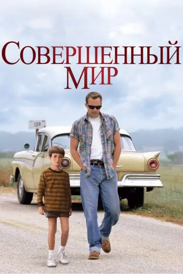 Постер к фильму "Совершенный мир" #877495