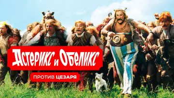 Задник к фильму "Астерикс и Обеликс против Цезаря" #874370