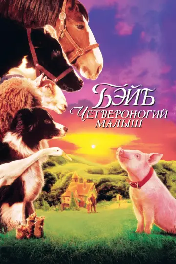 Постер к фильму "Бэйб: Четвероногий малыш" #847170