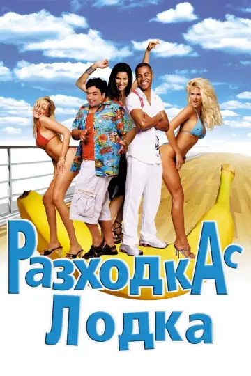 Постер к фильму "Морское приключение" #895450