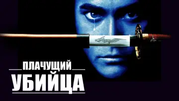 Задник к фильму "Плачущий убийца" #483529