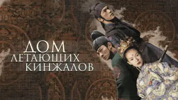Задник к фильму "Дом летающих кинжалов" #809687